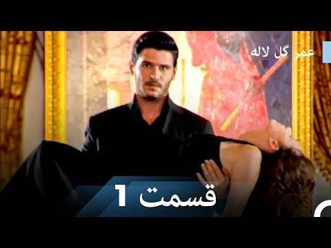 عمر گل لاله دوبله فارسی قسمت 1