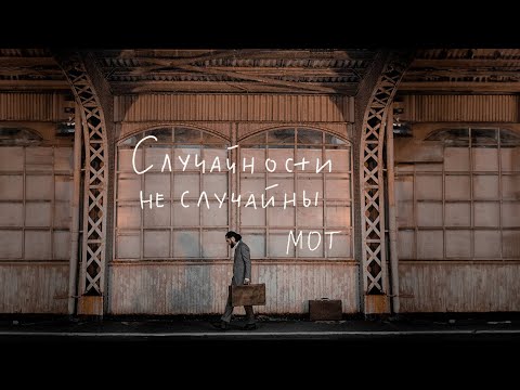 Видео: МОТ - Случайности не случайны  (Премьера клипа, 2023)