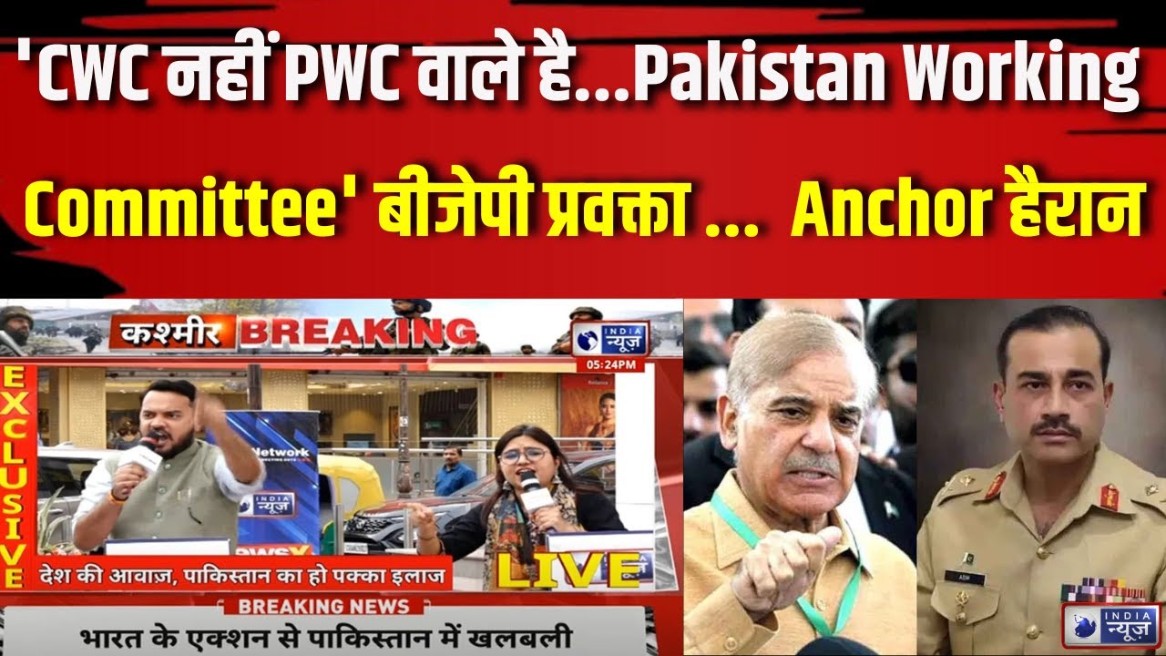 Pahalgam Attack Update News :  'CWC नहीं PWC वाले है...Pakistan Working Committee' बीजेपी प्रवक्ता .