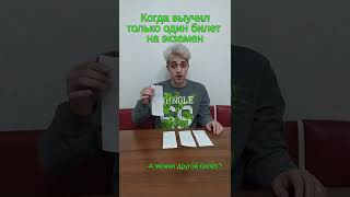 Ты тоже учишь только первый билет? #shorts