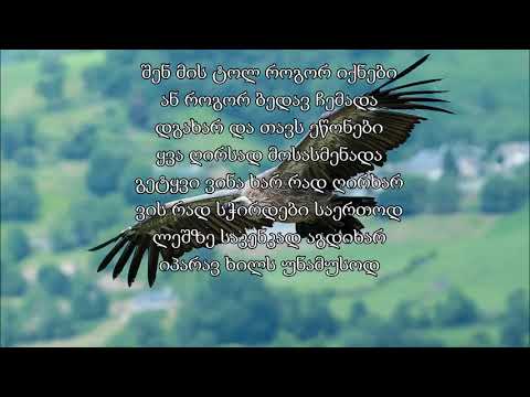 სადაც არწივი არწივობს ტექსტი Sadac Arwivi Arwivobs Teqsti