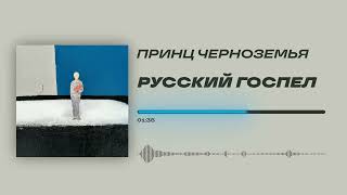 Принц Черноземья - «Русский госпел» (Official Audio)