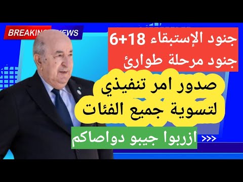جنود الإستبقاء 18 6 جديد 2025 جنود مرحلة طوارئ جميع الفئات مبروك عليكم التسوية