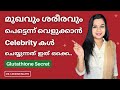 വെളുക്കാൻ ഇത്ര എളുപ്പമോ... Glutathione For Skin Whitening | Celebrity കൾ ചെയ്യുന്നത് ഇത് ഒക്കെ..