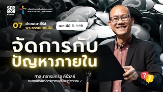 คำเทศนาซีรีส์ #เนหะมีย์ 07: จัดการกับปัญหาภายใน - ศจ.กริช คีรีวัลย์ 27-05-2024