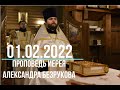 #доброхрам 01.02.2022. Свт. Марка, архиеп. Ефесского. Проповедь иерея Александра Безрукова