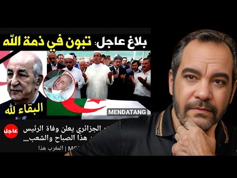 عبد المجيد تبون من المرض إلى الوفاة عند اخبار الجيران في المروك تسريبات جبروت و صنع ملوك من قوم 106