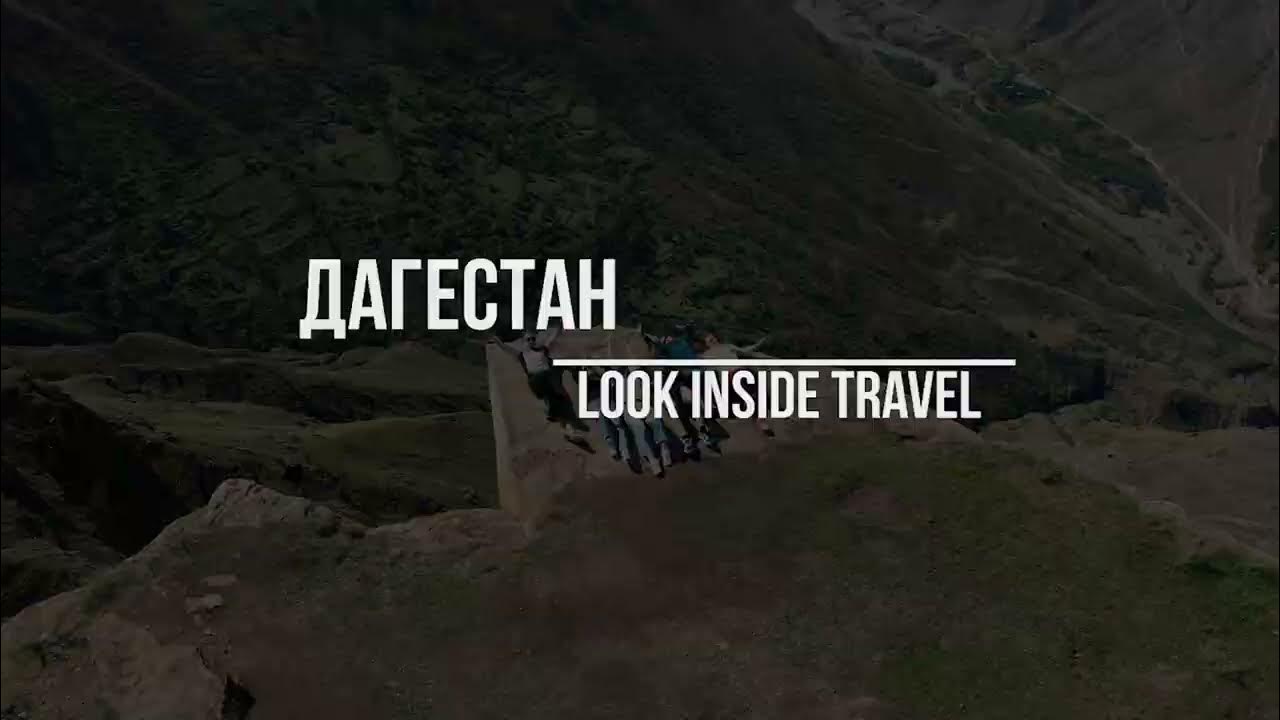 Дагестан мы с тобой