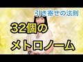 引き寄せの法則Happyスピリチュアル【32個のメトロノーム】パワーエリート・メソッド