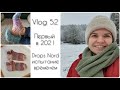 Vlog 52 Первый в 2021 году || Drops Nord испытание временем