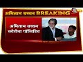 Amitabh Bachchan Corona Positive, Mumbai के Nanavati Hospital  में भर्ती | Breaking News