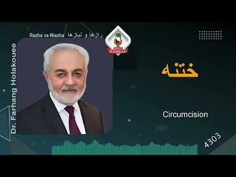 در باره ختنه