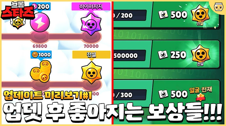 받지 않은 트로피 & 마스터리 보상들은 어떻게 될까!? 밸런스 패치 내용까지 공개 ㄱㄱ [브롤스타즈 6월 업데이트 미리보기#1]