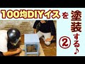 プロ監修！DIYイスに100均ミルクペイント塗装！～オレ色に染めてやるよ…～②