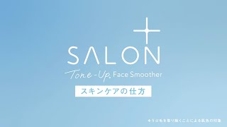 【Schick/シック】サロンプラス Tone-Up Face Smoother   ～スキンケアの仕方～