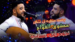 العندليب يحيى عنبه جديد 2023 جلسه اخرالليل ملكيه نجوم اليل بتسألني | ممشوق القوام