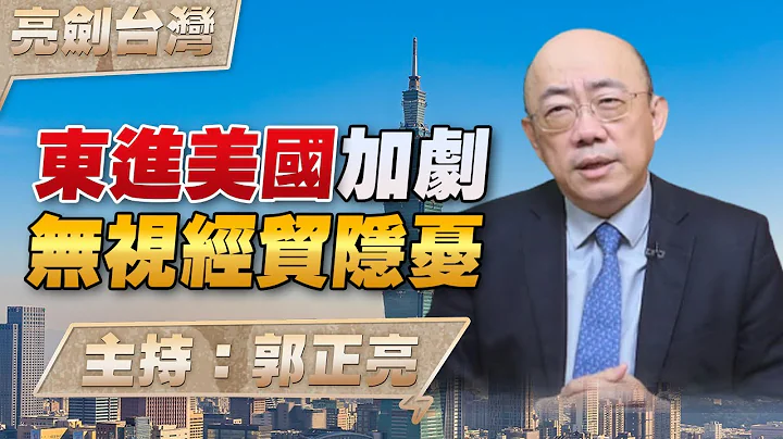 '24.09.12【觀點│亮劍台灣】EP87 東進美國加劇  無視經貿隱憂 - 天天要聞