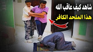 انظر كيف عاقب الله هذا الملحد فى النهاية │ فيلم قصير