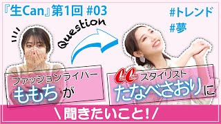 ももち×スタイリストたなべさおりが喋る♡ ももち→たなべに聞きたい仕事の裏側やトレンドおしゃれ！ 生Can 第1回03  #生Can #CanCam #ももち #たなべさおり
