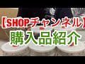 【SHOPチャンネル】購入品紹介