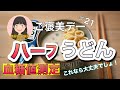 【糖尿病予備軍】血糖値測定_ハーフうどんならさすがに大丈夫なはず！？
