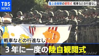 陸上自衛隊の観閲式 戦車などの行進なし