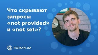 Что скрывают запросы «not provided» и «not set» от веб-аналитика?