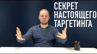 СЕКРЕТ НАСТОЯЩЕГО ТАРГЕТИНГА ПРОСТ!