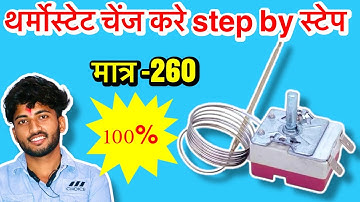 fridge thermostat replacement | Ig fridge thermostat replace | fridge ka | fridge mechanic | fridge