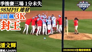 20260923潘文輝(費城人2A)中繼逐球｜2A封王！98MPH火球連發！2局狂飆3K！季後賽登板三場1分未失！2026賽季完美結尾！