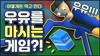 우유를 좋아하는 주인공에게 우유를 마시게 해주자! (엽기게임) screenshot 5