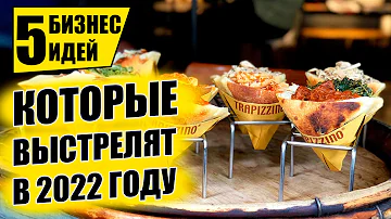 ТОП-5 ЛУЧШИХ БИЗНЕС ИДЕЙ НА 2022! Бизнес идеи! Бизнес 2021!