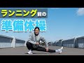 【ランナー必見】ランニング前の準備体操！サクッと簡単！