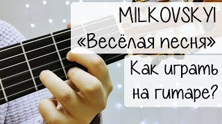 «Веселая песня» Женя Мильковский | РАЗБОР на гитаре