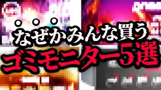 【実は損】"絶対に買ってはいけない"ゲーミングモニター5選