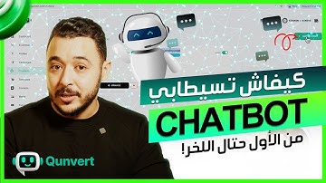 How to Setup Qunvert WhatsApp Chatbot في 10 دقائق فقط خطوة بخطوة
