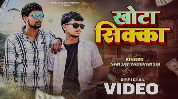 Sanjay Yaduvanshi | KHOOTA SIKKA | Sanjay Sultanpuriya | Official Video