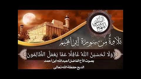 تلاوة للأخ عبدالله الدبع من سورة إبراهيم 3 رمضان 1442