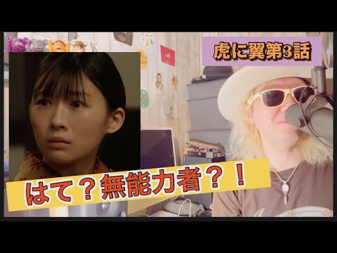朝ドラ『虎に翼』第3話!!