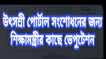 Deputation to the Minister of Education for revision of Ushashree portal | Utshashree portal apply