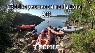 Путешествие на байдарках Одиссей по Ладожским шхерам, август 2023 