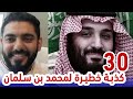 30 كذبة لمحمد بن سلمان 