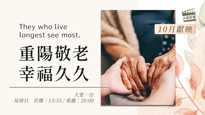 【大愛影展】預告  - 10月獻映｜重陽敬老 幸福久久 - 天天要聞