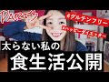 太らない私の朝昼晩の食生活公開〜グルテンフリー編〜