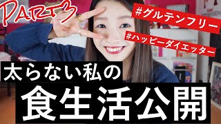太らない私の朝昼晩の食生活公開〜グルテンフリー編〜