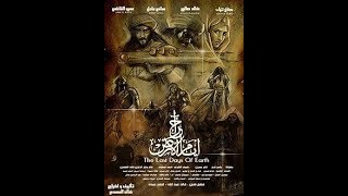 فيلم آخر أيام الأرض  المسيخ الدجال   عيسى بن مريم  يهوذا  الجساسة  المهدي المنتظر ARMAGEDDON