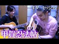 【ヨメトオレ】甲賀忍法帖【ギターカバー】"Koka Ninpocho" of ONMYO-ZA
