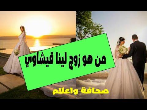 picture لينا قيشاوي وزوجها Ù
Ù ÙÙ Ø²ÙØ¬ ÙÙÙØ§ ÙÙØ´Ø§ÙÙ 2021 Ø®Ø·ÙØ¨Ø© Ù
ØÙ
د
