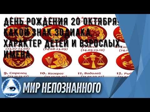 День рождения 20 октября: какой знак зодиака, характер детей и взрослых, имена