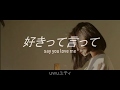 好きって言って (Say you love me)- ONE. Sub. español